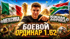 ЧЕМПИОНАТ МИРА / МЕКСИКА - ЮЖНАЯ АФРИКА РАЗБОР МАТЧА / ПРОГНОЗ С КОЭФФИЦИЕНТОМ 1.62