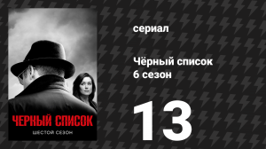 Чёрный список 6 сезон 13 серия «Роберт Веско» (сериал, 2019)
