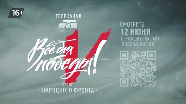 Всё для Победы!