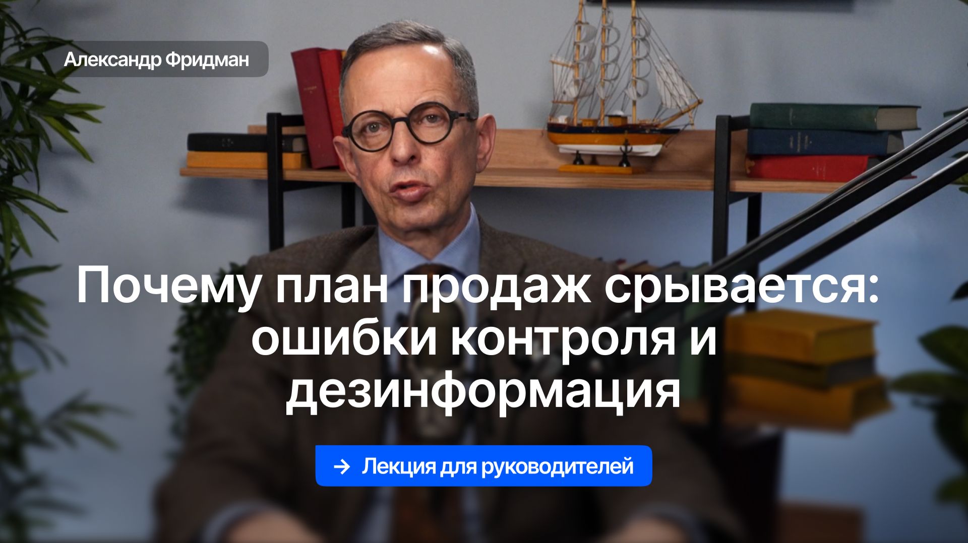 План продаж есть – результата нет: контроль, дезинформация и ошибки руководителя | Александр Фридман