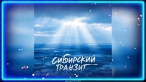 Сибирский транзит. Песня (за тех кто в теме )