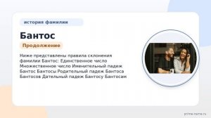 Сберегите свои корни: узнайте про происхождение, историю, значение и склонение фамилии Бантос