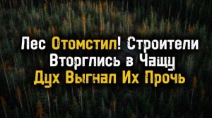 Лесной дух| ЛЕСНЫЕ РАССКАЗЫ