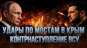 КОНТРНАСТУПЛЕНИЕ ВСУ. УДАРЫ ПО ЛОГИСТИКЕ И МОСТАМ В КРЫМ / Тамир Шейх новости сводки