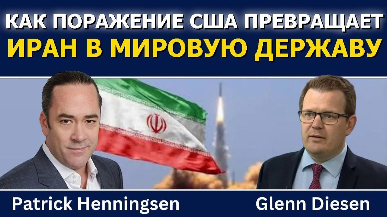 Патрик Хеннингсен: как поражение США делает Иран мировой державой → 👤 #Glenn_Diesen_Русский смотреть онлайн