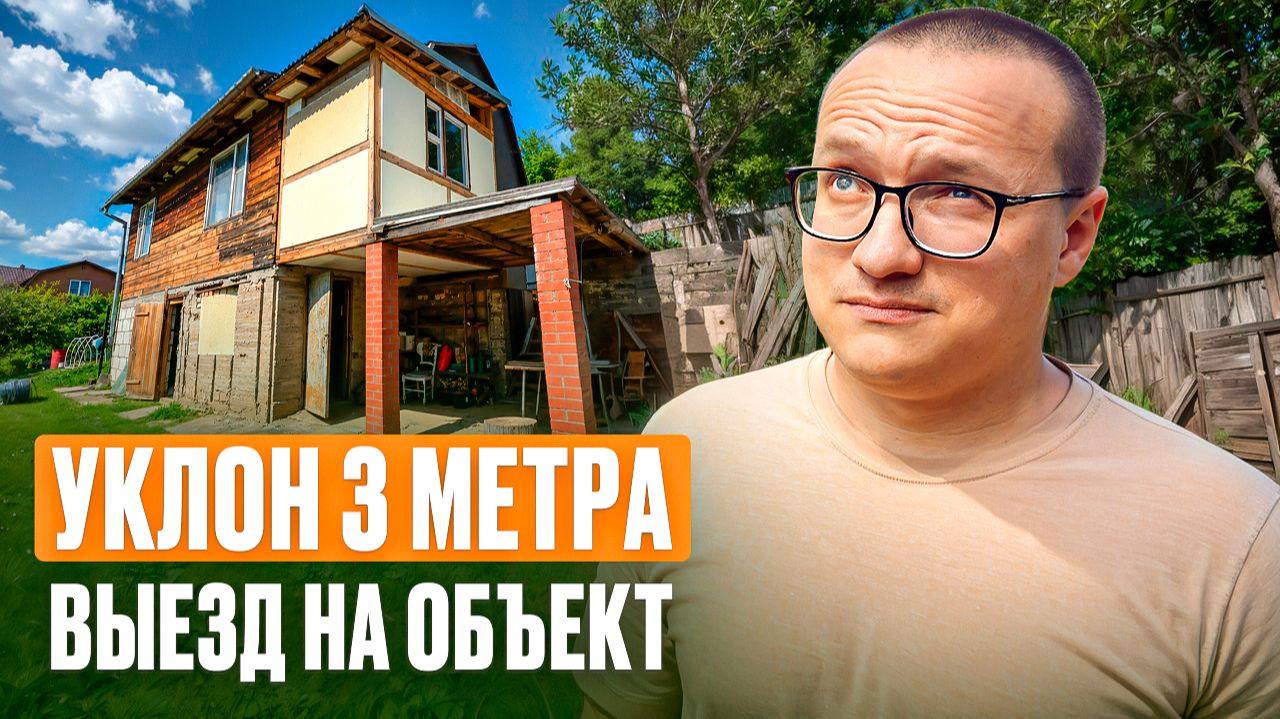 Выезд инженера РемДача на объект | Дом 2004 года постройки: снос или реконструкция?
