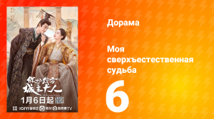 Моя сверхъестественная судьба 1 сезон 6 серия