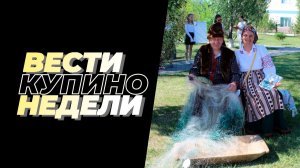 Купинские вести 11.06.2026