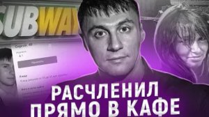 Её голову так и не нашли Убийство в SUBWAY