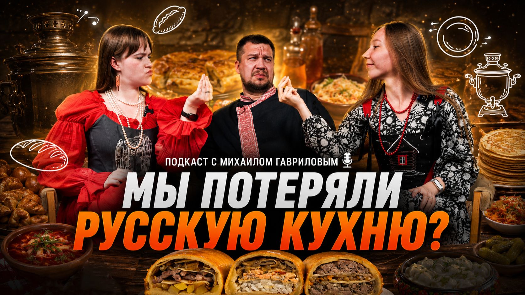 Потеряли ли мы РУССКУЮ КУХНЮ? И как приготовить настоящую кулебяку