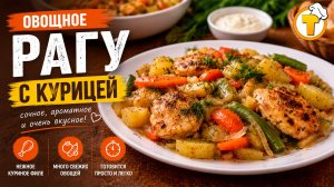 Овощное рагу с курицей в духовке — сочное, ароматное, без лишних хлопот