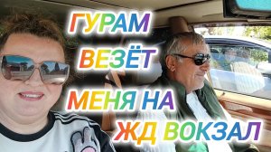 КЫНДЫГ. ГУРАМ ВЕЗЁТ НА ЖД ВОКСАЛ СУХУМ