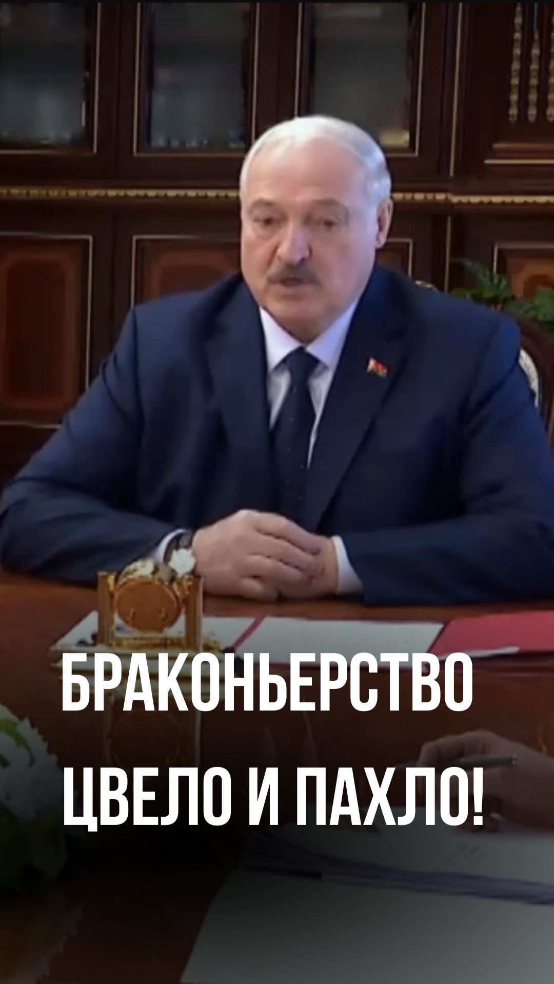 Лукашенко: 