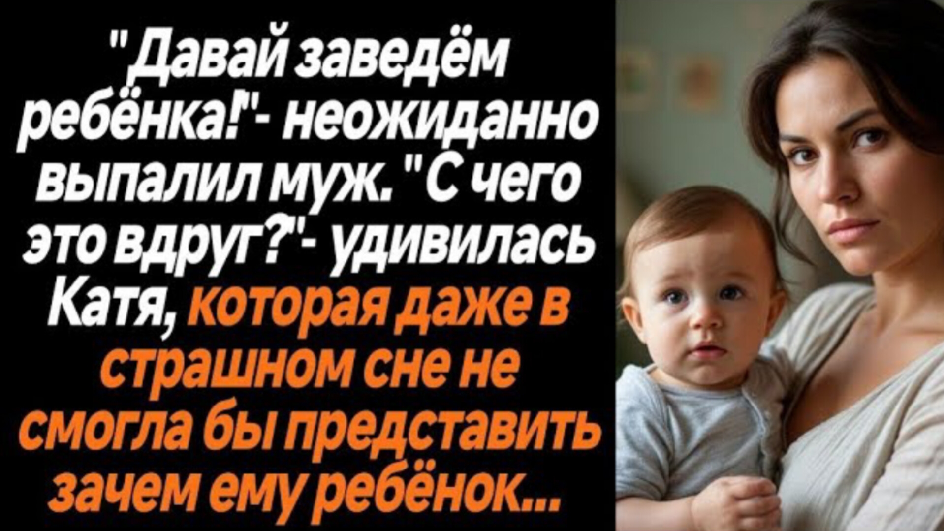Истории из жизни|Давай заведем ребёнка|Аудио рассказы|Аудиокниги слушать онлайн|Жизненные истории смотреть онлайн