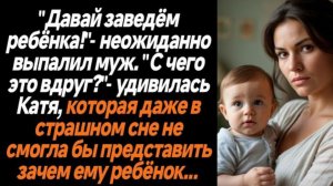 Истории из жизни|Давай заведем ребёнка|Аудио рассказы|Аудиокниги слушать онлайн|Жизненные истории