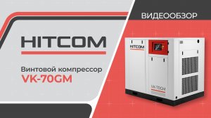 Винтовой компрессор HITCOM VK-70GM