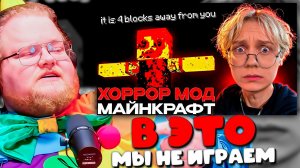 РЕАКЦИЯ T2x2: ДРЕЙК ИГРАЕТ В САМЫЙ МЕРЗКИЙ ХОРРОР МОД В МАЙНКРАФТ