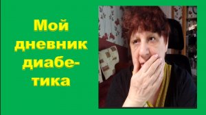 11.06.26. Мой дневник диабетика.