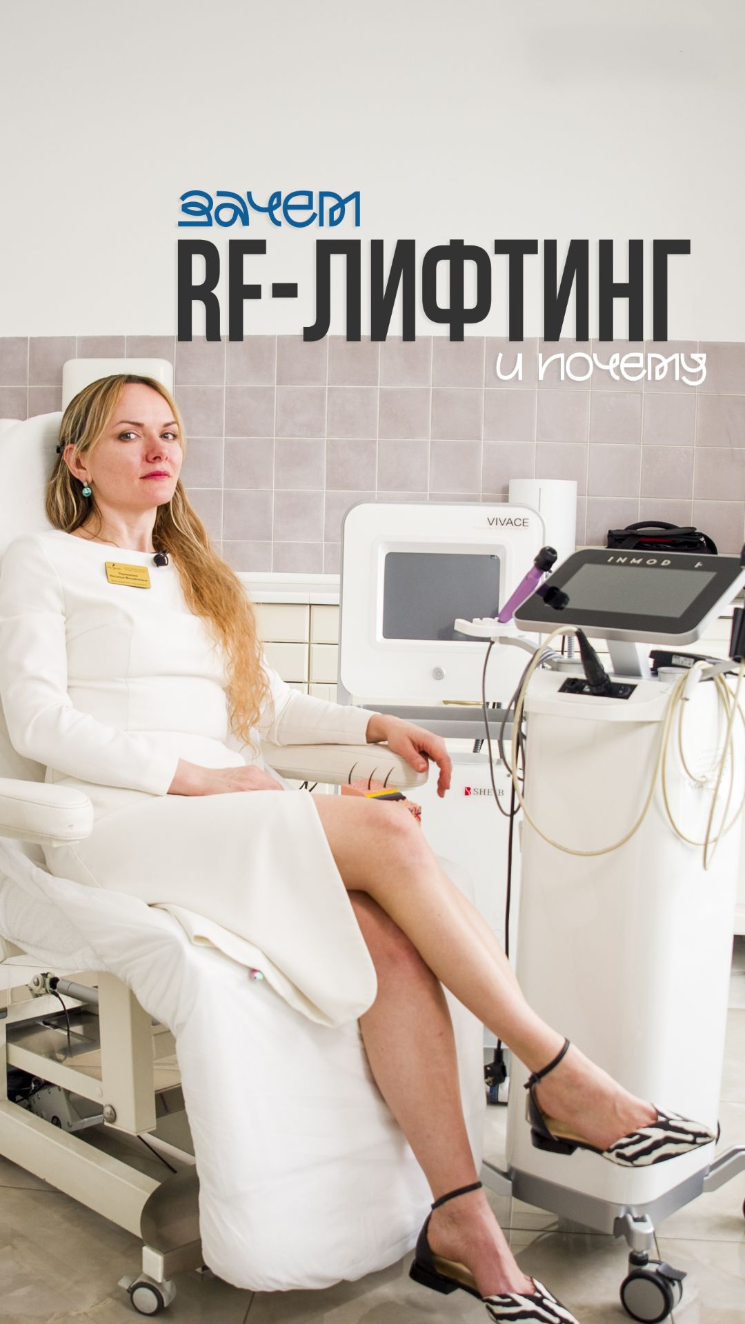 RF-лифтинг