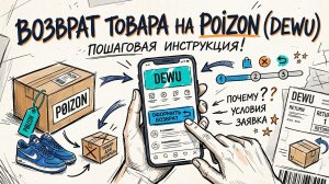 Возврат товара на Poizon (Dewu)