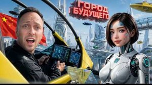 Город Будущего! Безумный Проект Китая: Роботы и Летающие Машины