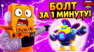 ПОЛУЧИЛ НОВОГО БРАВЛЕРА БОЛТА за 1 МИНУТУ в BRAWL STARS