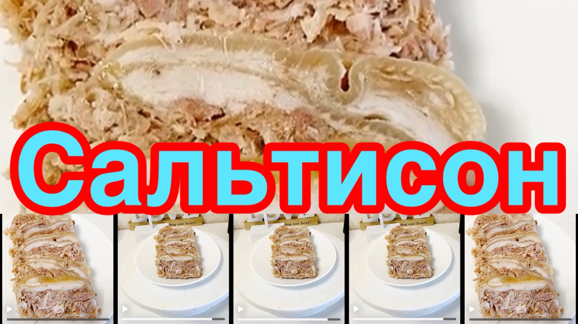 САЛЬТИСОН ИЗ СВИНЫХ РУЛЕК❗️👍САМОЕ ВКУСНОЕ И БЮДЖЕТНОЕ ПРЕССОВАННОЕ  МЯСО❗️👍