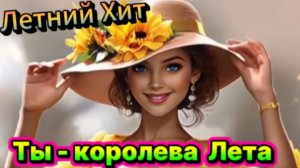 Летний Хит! Ты- королева Лета!