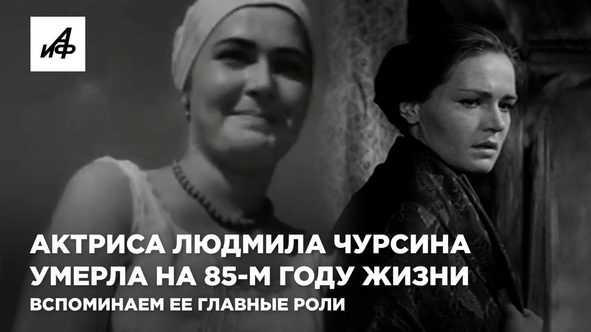 Умерла актриса Людмила Чурсина, ей было 84 года. Вспоминаем, какой запомнили её зрители смотреть онлайн