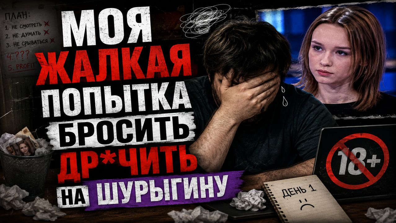 МОЯ ЖАЛКАЯ ПОПЫТКА БРОСИТЬ ДР*ЧИТЬ НА ШУРЫГИНУ