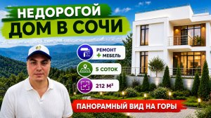 Купить дом в Сочи недорого с видом на горы и реку 🏔️  дом в черте города | 212 м2 | 5.2 сотки ИЖС