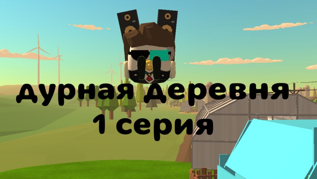 дурная деревня 1 серия ПРЯМОЕ ПРОДОЛЖЕНИЕ ДШ+ 4 серия дурной школы смотреть онлайн