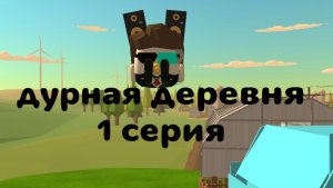 дурная деревня 1 серия ПРЯМОЕ ПРОДОЛЖЕНИЕ ДШ+ 4 серия дурной школы