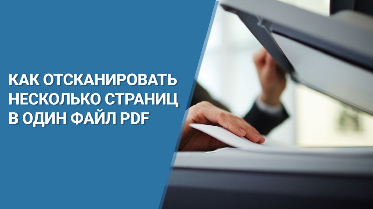 Как Отсканировать НЕСКОЛЬКО СТРАНИЦ в Один Файл PDF смотреть онлайн
