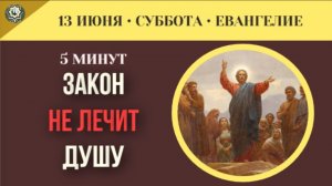 Как ветхозаветный закон диагностирует нашу греховность, но не лечит душу