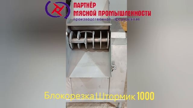 Блокорезка мяса 1000 килограммов за 60 минут. Измельчитель мяса Штормик 1000
