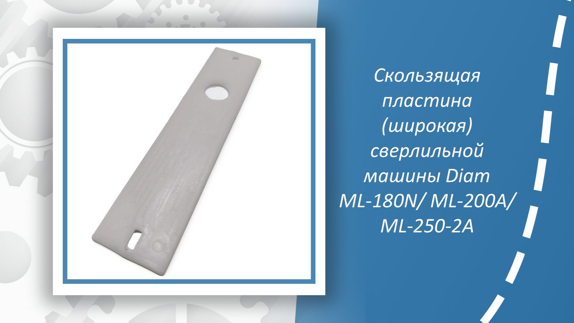 Скользящая пластина (широкая) сверлильной машины Diam ML-180N ML-200A ML-250-2A смотреть онлайн