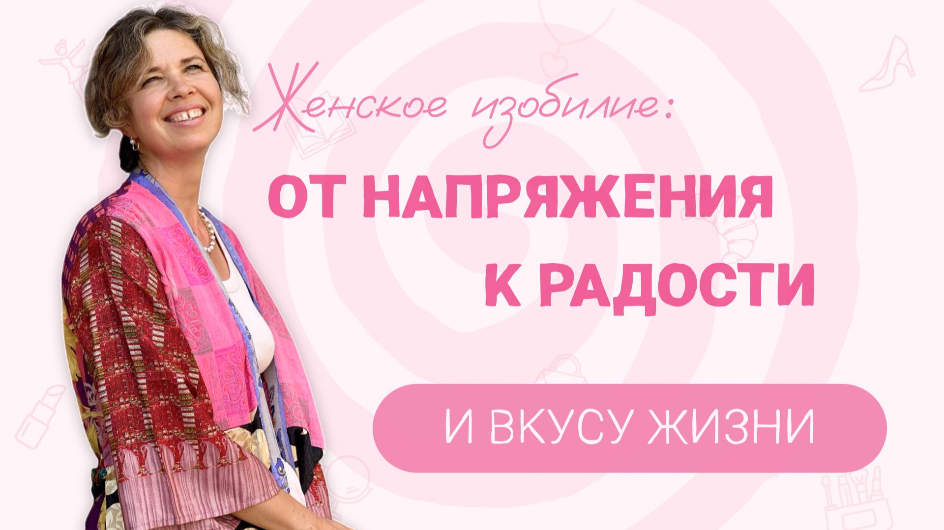 Женское изобилие: от напряжения к радости и вкусу жизни
