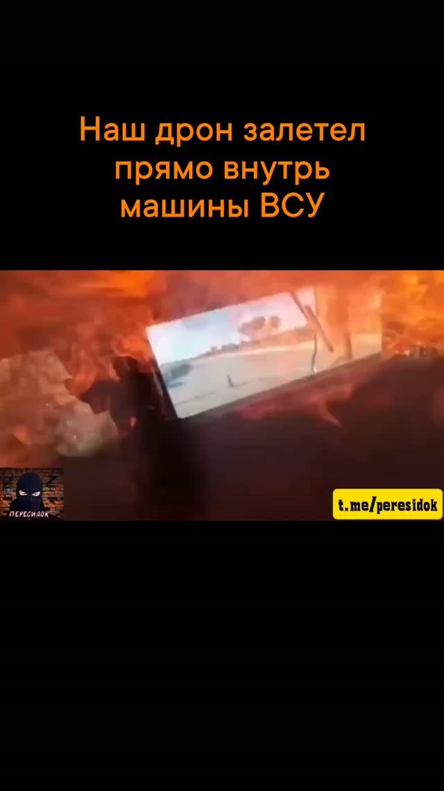 Дрон залетел точно в кабину (вид со стороны противника)