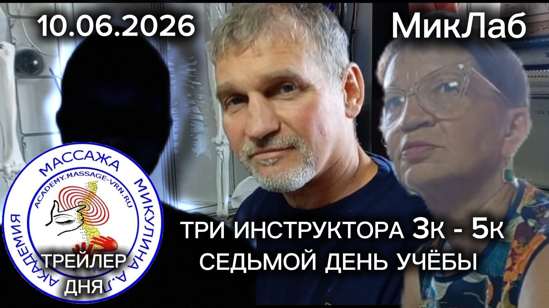 Три Инструктора. Обучение 3К-5К. 7 день. Трейлер. Академия Массажа Микулина А.Л. 10.06.2026 МикЛаб