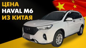 Цена Haval M6 из Китая расчет стоимости Хавал М6 из Китая