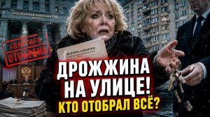 Дрожжина осталась на улице: кто отобрал всё у главной «захватчицы» квартир у артистов.