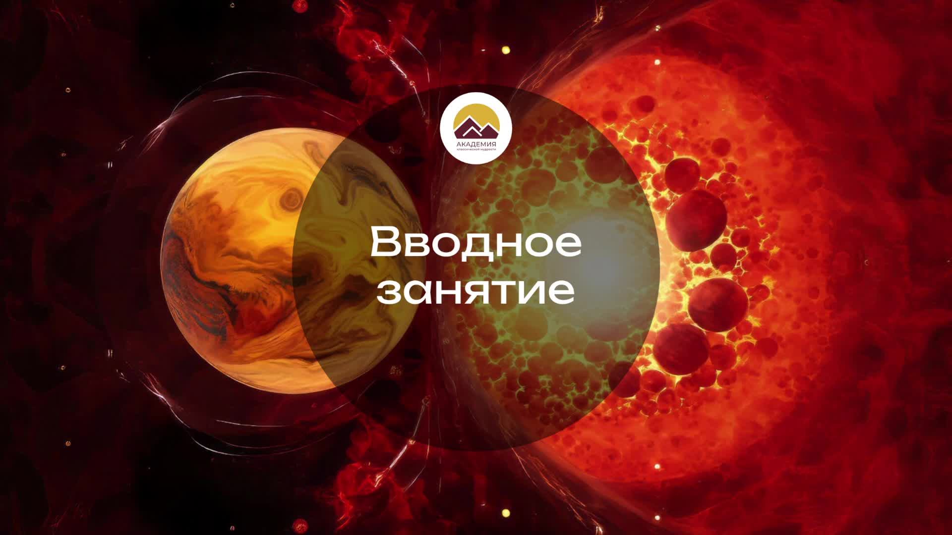 ACI - 8 «Смерть и сферы существования»