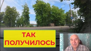 «Жизнь Пенсионера».. По Городку Поехал но получилось не то что хотел