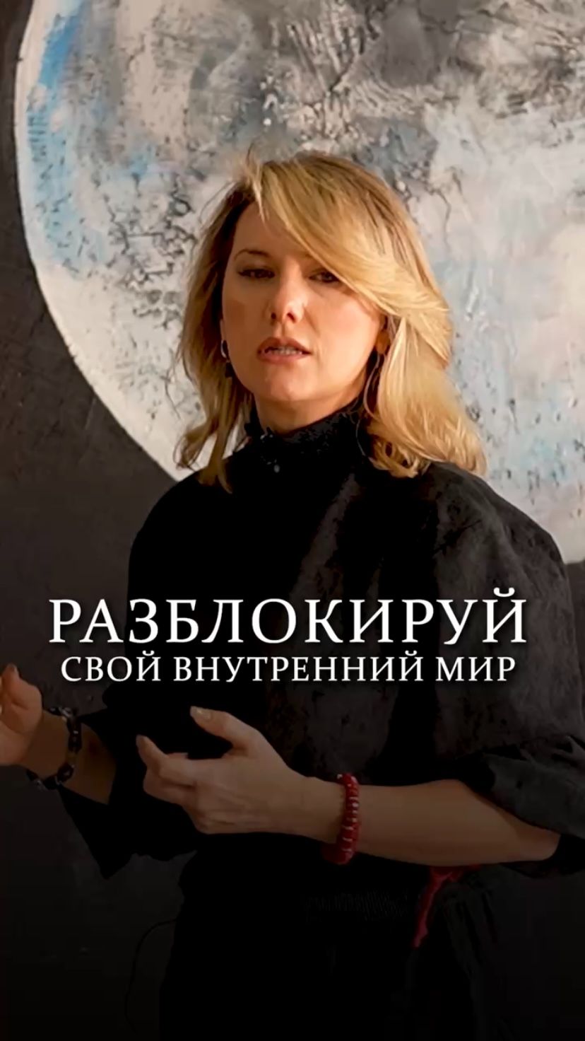 Разблокируй свой внутренний мир психология