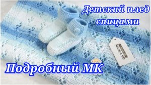 ♥ЛЕТНИЙ АЖУРНЫЙ ПЛЕД♥ для НОВОРОЖДЕННЫХ. Вязание спицами. Подробный МК. Mariya VD.