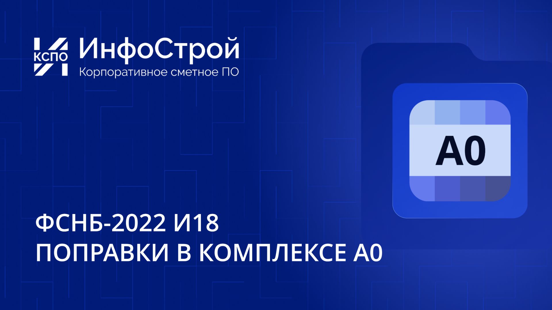 Поправки в А0: Обновление базы И18, новые обоснования и работа с параметрическими коэффициентами