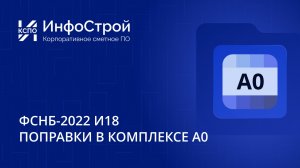 Поправки в А0: Обновление базы И18, новые обоснования и работа с параметрическими коэффициентами