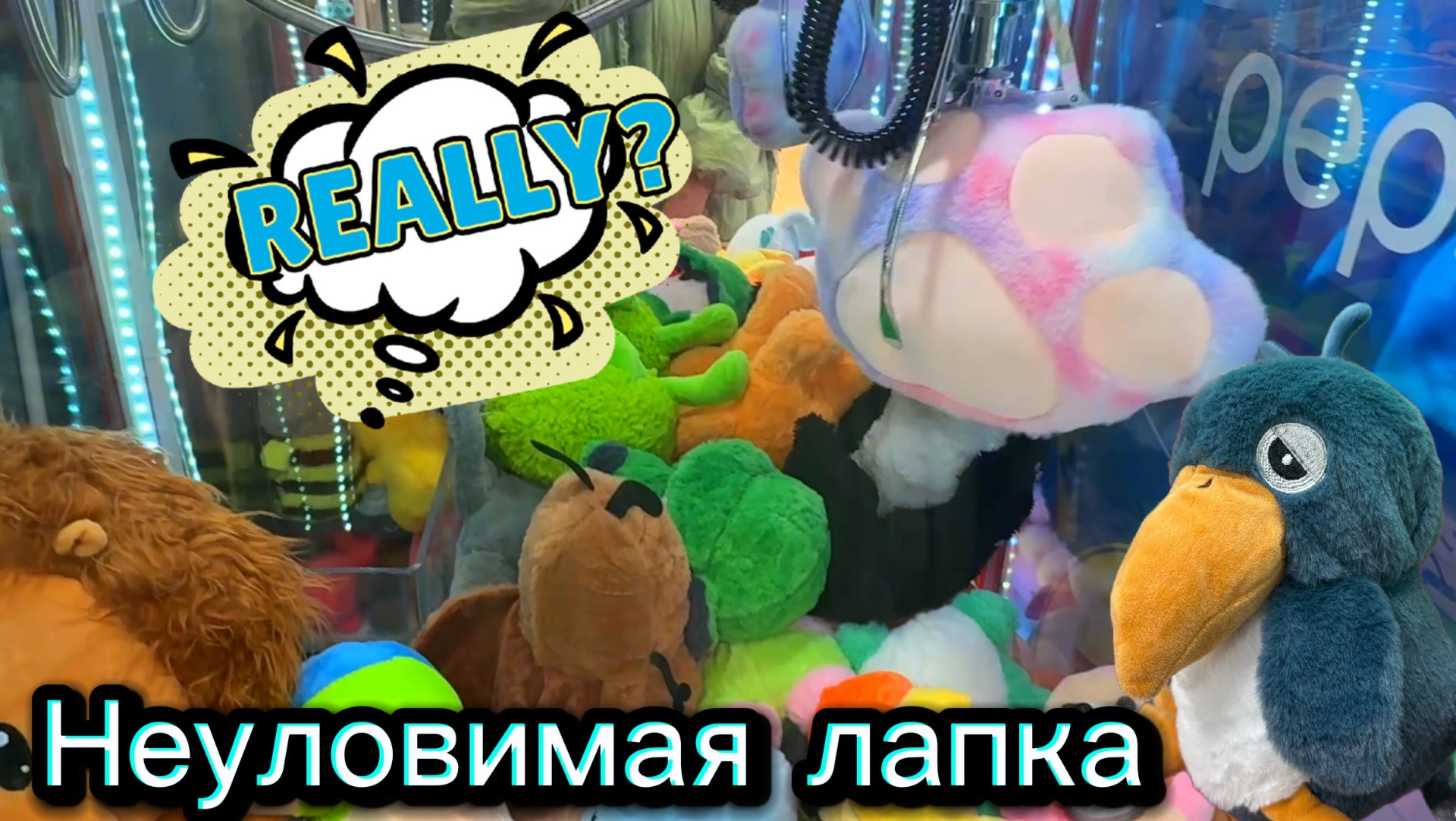 БУДНИ АППАРАТОВ С ИГРУШКАМИ + ДВЕ ХВАТАЙКИ ПО 10₽😁 ПРИЯТНОГО ПРОСМОТРА 🌴🍹 смотреть онлайн