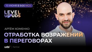 ОТРАБОТКА ВОЗРАЖЕНИЙ В ПЕРЕГОВОРАХ